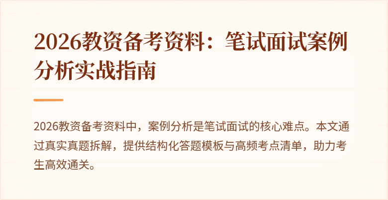 2026教资备考资料:笔试面试案例分析实战指南