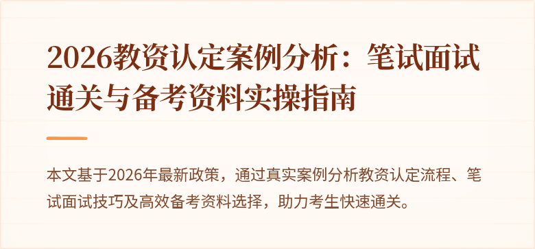2026教资认定案例分析：笔试面试通关与备考资料实操指南
