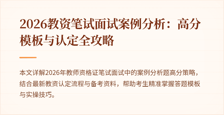 2026教资笔试面试案例分析：高分模板与认定全攻略