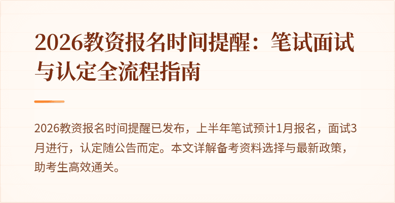 2026教资报名时间提醒：笔试面试与认定全流程指南