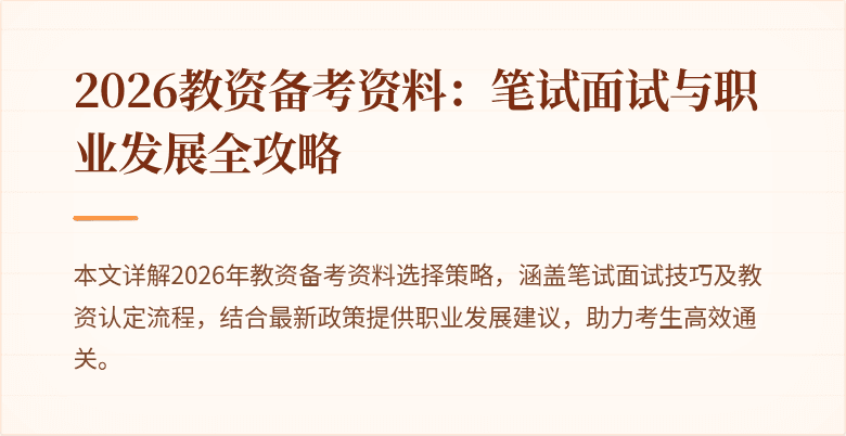 2026教资备考资料：笔试面试与职业发展全攻略