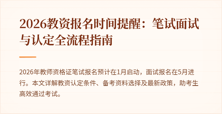 2026教资报名时间提醒：笔试面试与认定全流程指南