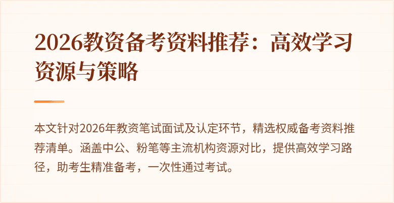 2026教资备考资料推荐：高效学习资源与策略