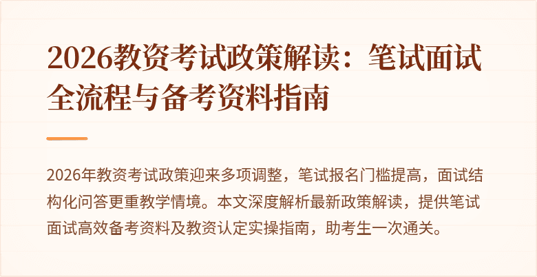 2026教资考试政策解读：笔试面试全流程与备考资料指南