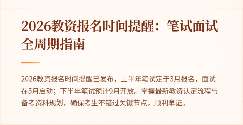 2026教资报名时间提醒:笔试面试全周期指南