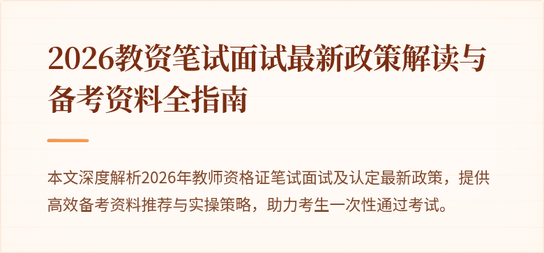 2026教资笔试面试最新政策解读与备考资料全指南