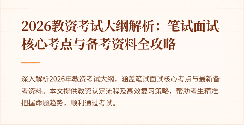 2026教资考试大纲解析：笔试面试核心考点与备考资料全攻略