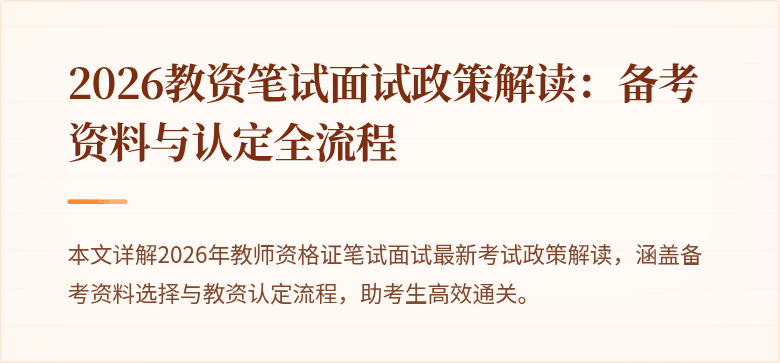2026教资笔试面试政策解读：备考资料与认定全流程