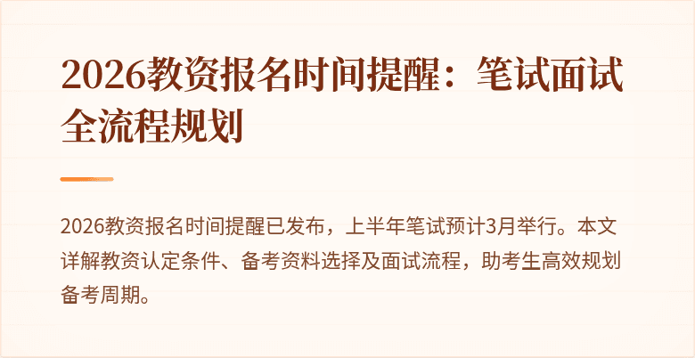 2026教资报名时间提醒：笔试面试全流程规划