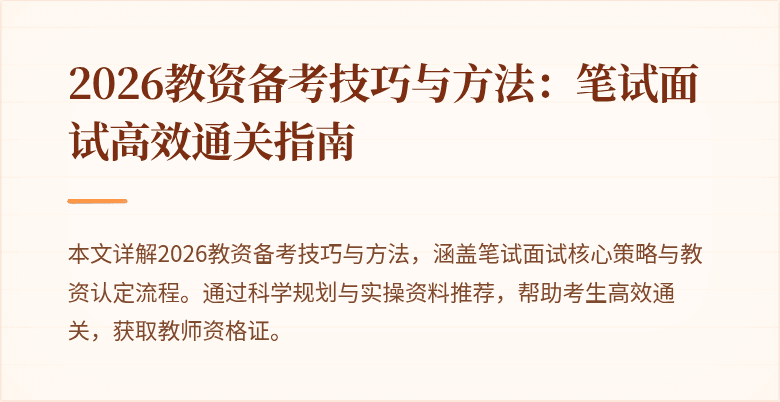 2026教资备考技巧与方法：笔试面试高效通关指南