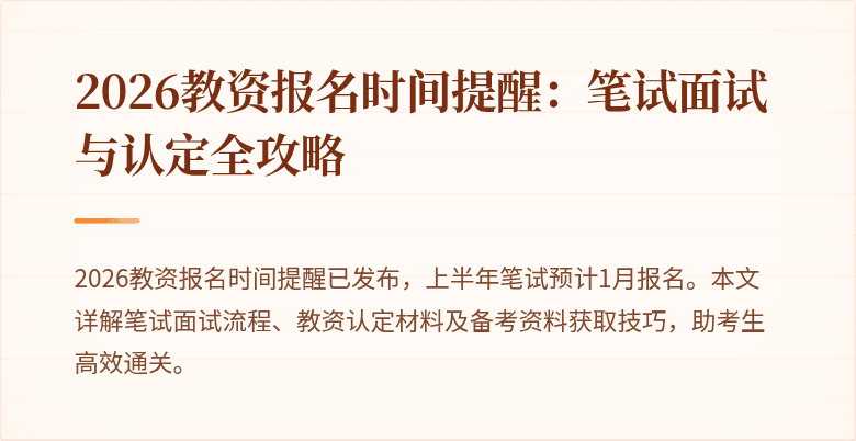 2026教资报名时间提醒：笔试面试与认定全攻略