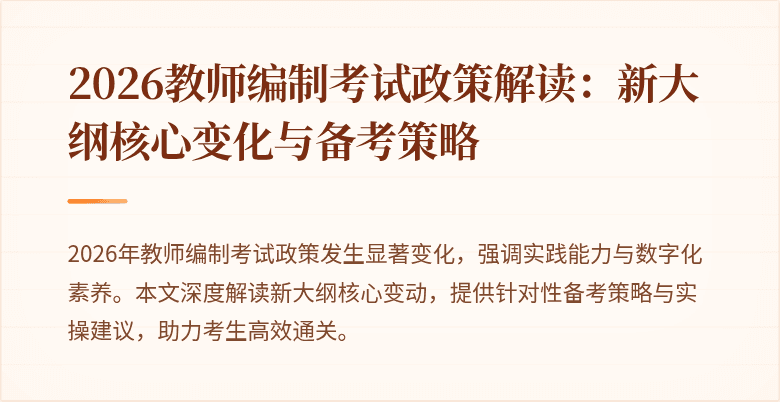 2026教师编制考试政策解读:新大纲核心变化与备考策略