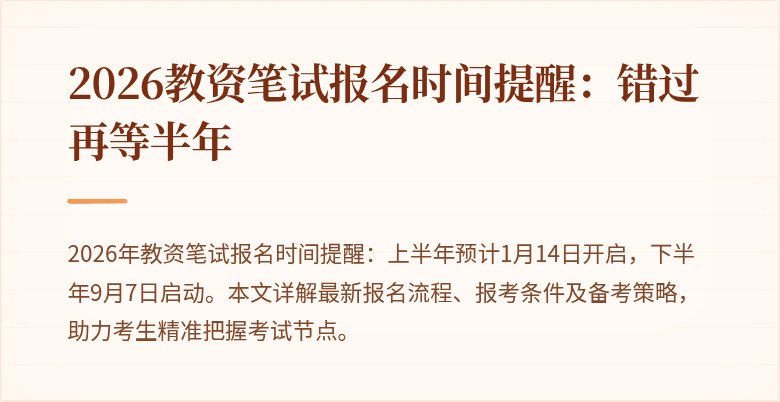 2026教资笔试报名时间提醒：错过再等半年