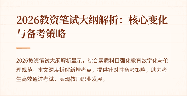 2026教资笔试大纲解析:核心变化与备考策略