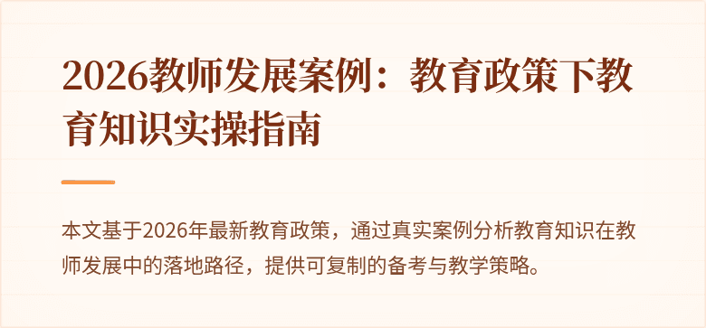 2026教师发展案例：教育政策下教育知识实操指南