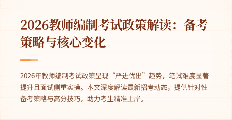 2026教师编制考试政策解读：备考策略与核心变化