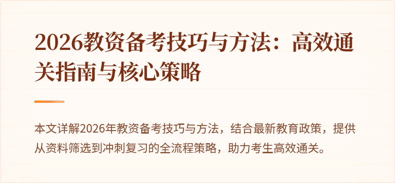 2026教资备考技巧与方法：高效通关指南与核心策略