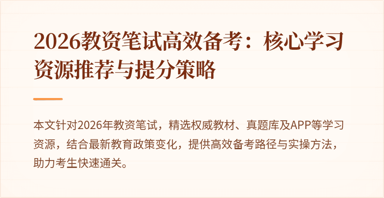 2026教资笔试高效备考：核心学习资源推荐与提分策略