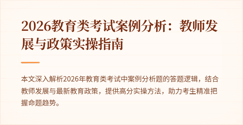 2026教育类考试案例分析：教师发展与政策实操指南