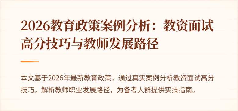 2026教育政策案例分析：教资面试高分技巧与教师发展路径