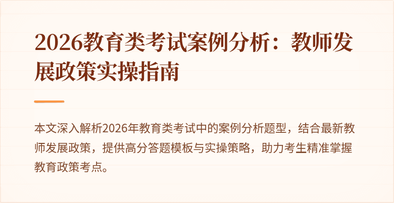 2026教育类考试案例分析：教师发展政策实操指南