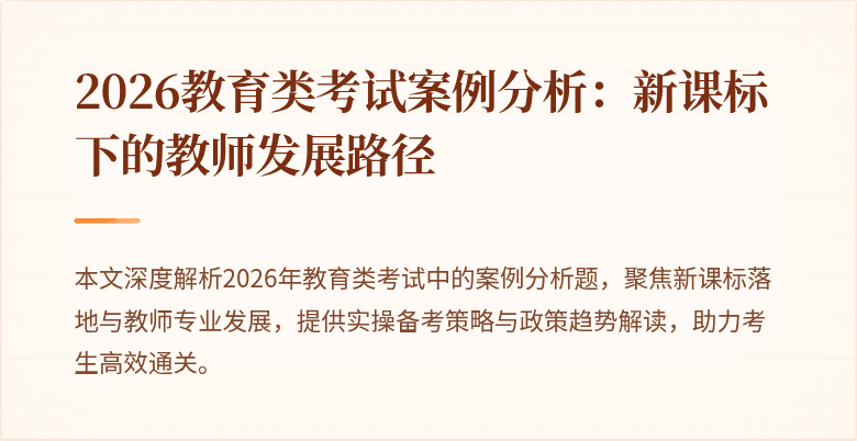2026教育类考试案例分析：新课标下的教师发展路径