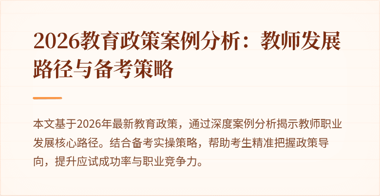 2026教育政策案例分析：教师发展路径与备考策略
