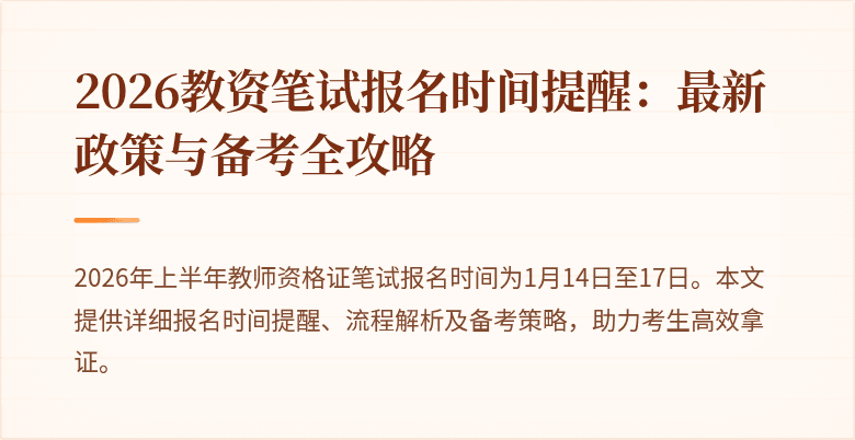 2026教资笔试报名时间提醒：最新政策与备考全攻略