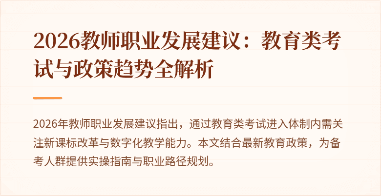 2026教师职业发展建议：教育类考试与政策趋势全解析