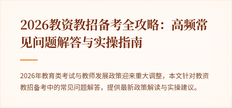2026教资教招备考全攻略：高频常见问题解答与实操指南