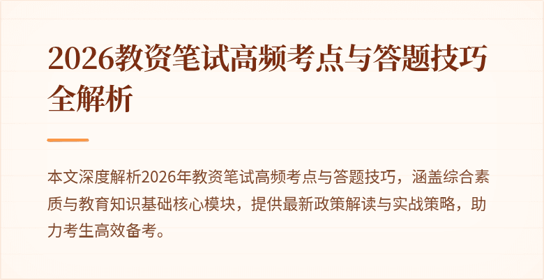 2026教资笔试高频考点与答题技巧全解析