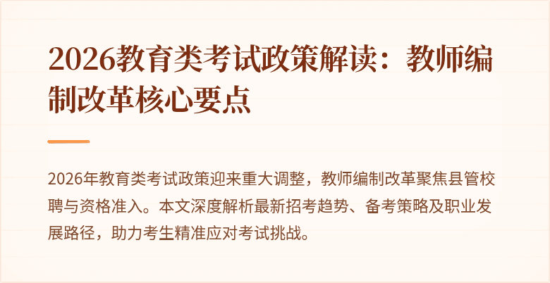 2026教育类考试政策解读：教师编制改革核心要点