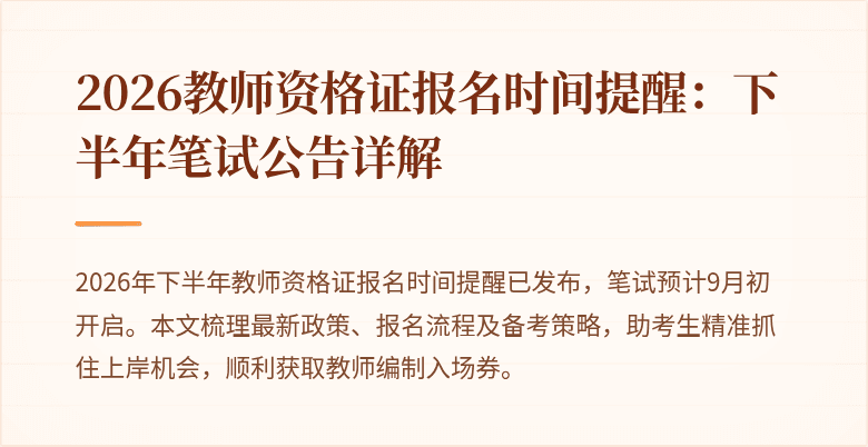 2026教师资格证报名时间提醒：下半年笔试公告详解