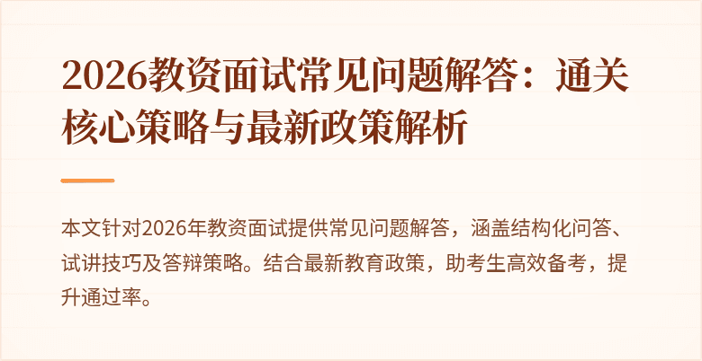 2026教资面试常见问题解答：通关核心策略与最新政策解析