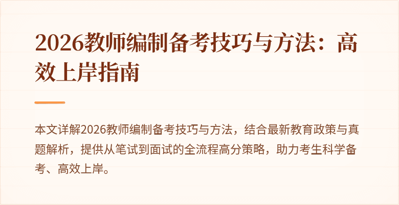 2026教师编制备考技巧与方法:高效上岸指南