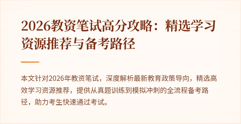 2026教资笔试高分攻略：精选学习资源推荐与备考路径