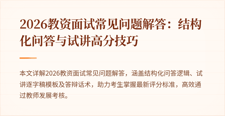 2026教资面试常见问题解答：结构化问答与试讲高分技巧