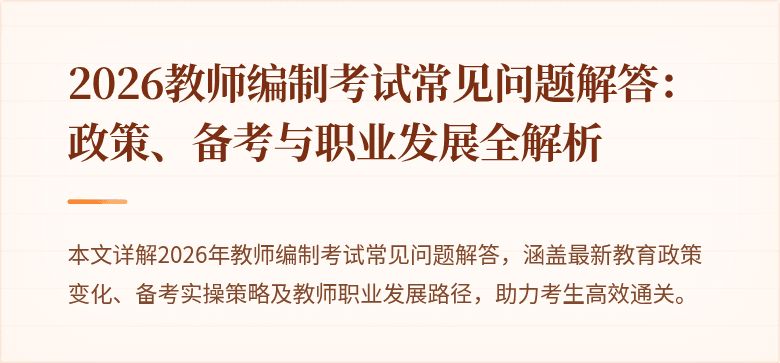 2026教师编制考试常见问题解答：政策、备考与职业发展全解析