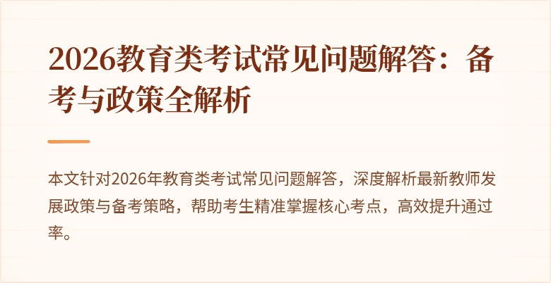 2026教育类考试常见问题解答：备考与政策全解析