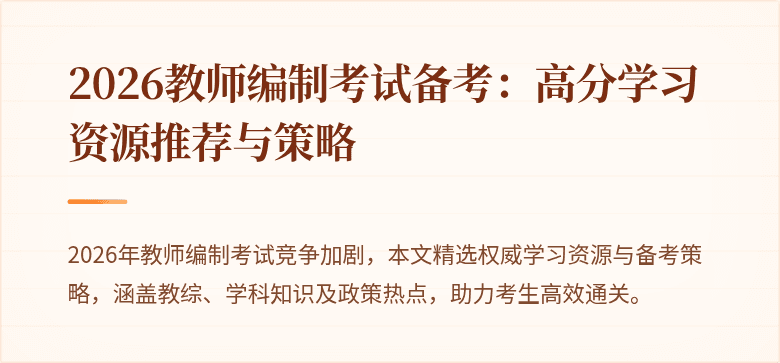 2026教师编制考试备考：高分学习资源推荐与策略
