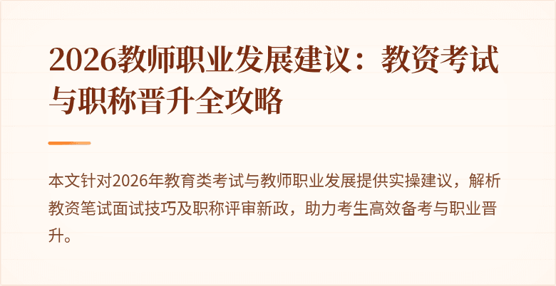 2026教师职业发展建议:教资考试与职称晋升全攻略