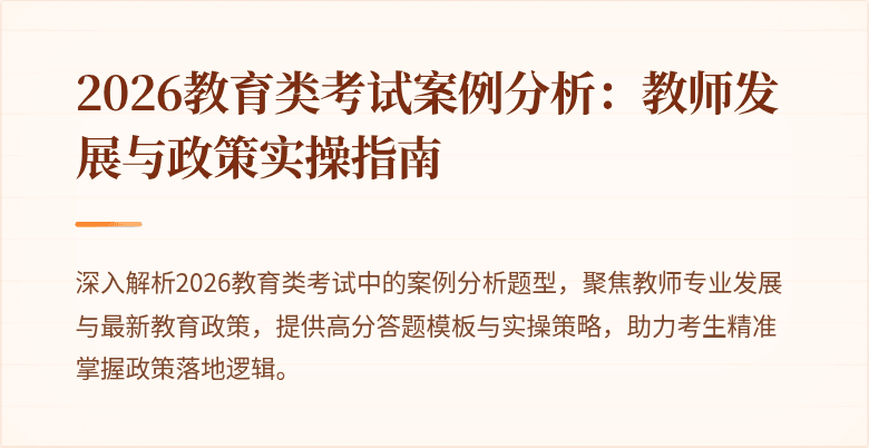 2026教育类考试案例分析：教师发展与政策实操指南