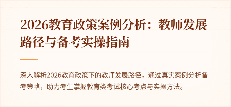 2026教育政策案例分析：教师发展路径与备考实操指南