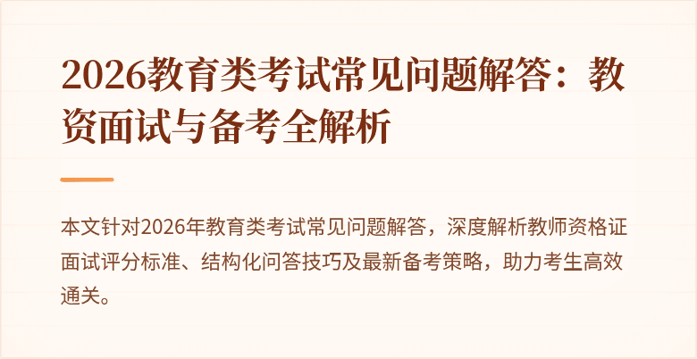 2026教育类考试常见问题解答：教资面试与备考全解析