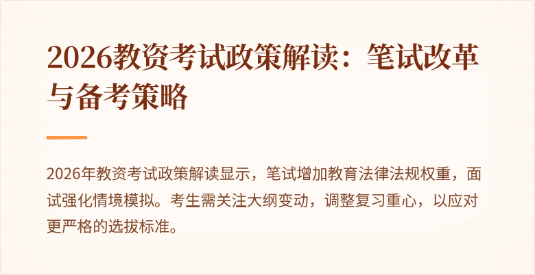 2026教资考试政策解读：笔试改革与备考策略