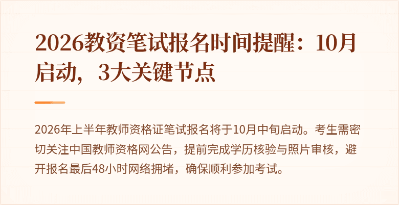 2026教资笔试报名时间提醒：10月启动，3大关键节点