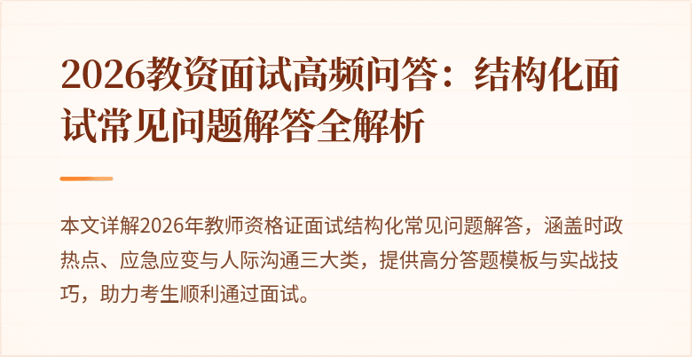 2026教资面试高频问答:结构化面试常见问题解答全解析