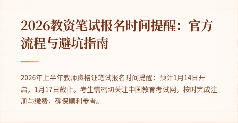2026教资笔试报名时间提醒：官方流程与避坑指南