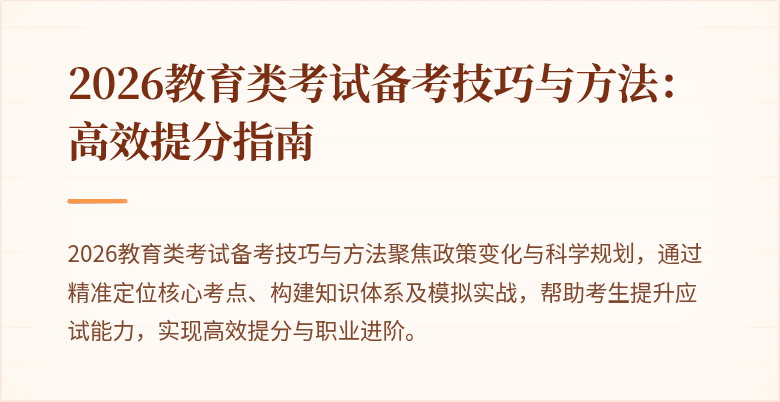 2026教育类考试备考技巧与方法：高效提分指南