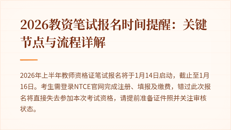 2026教资笔试报名时间提醒:关键节点与流程详解